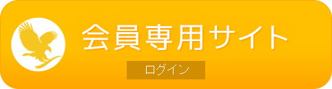 会員専用サイト「ログイン」