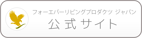 フォーエバーリビングプロダクツ ジャパン 公式サイト