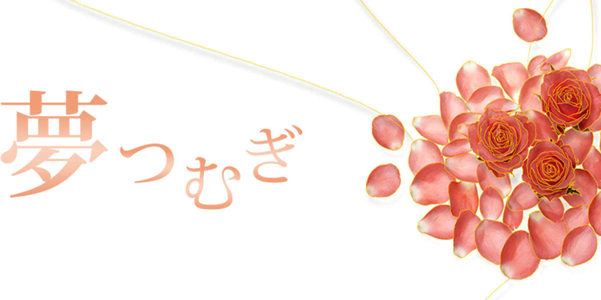 夢つむぎ